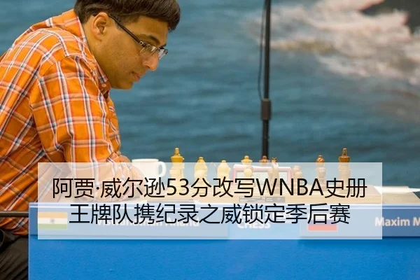 阿贾·威尔逊53分改写WNBA史册 王牌队携纪录之威锁定季后赛