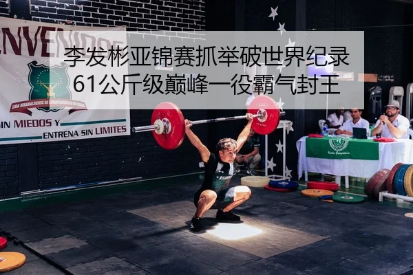 li-fa-bin-ya-jin-sai-zhua-ju-po-shi-jie-ji-lu-gong-jin-ji-dian-feng-yi-yi-ba-qi-feng-wang-2-662.jpg