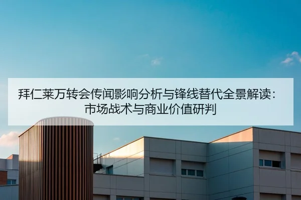 拜仁莱万转会传闻影响分析与锋线替代全景解读：市场战术与商业价值研判（yaxin）